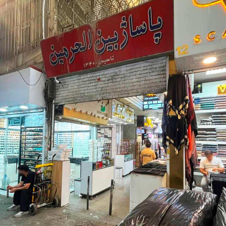 پاساژ بین الحرمین
