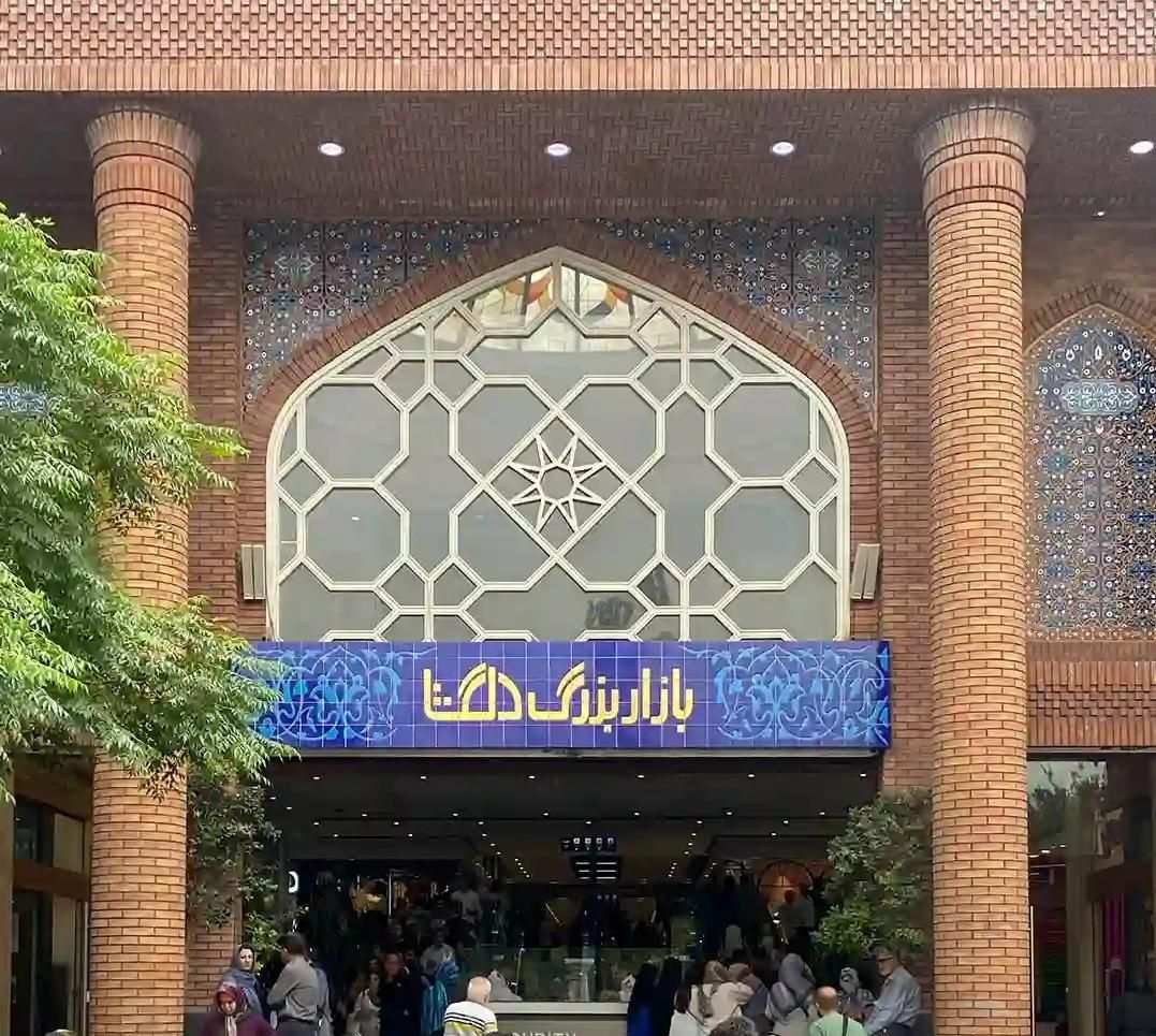 بازار بزرگ دلگشا