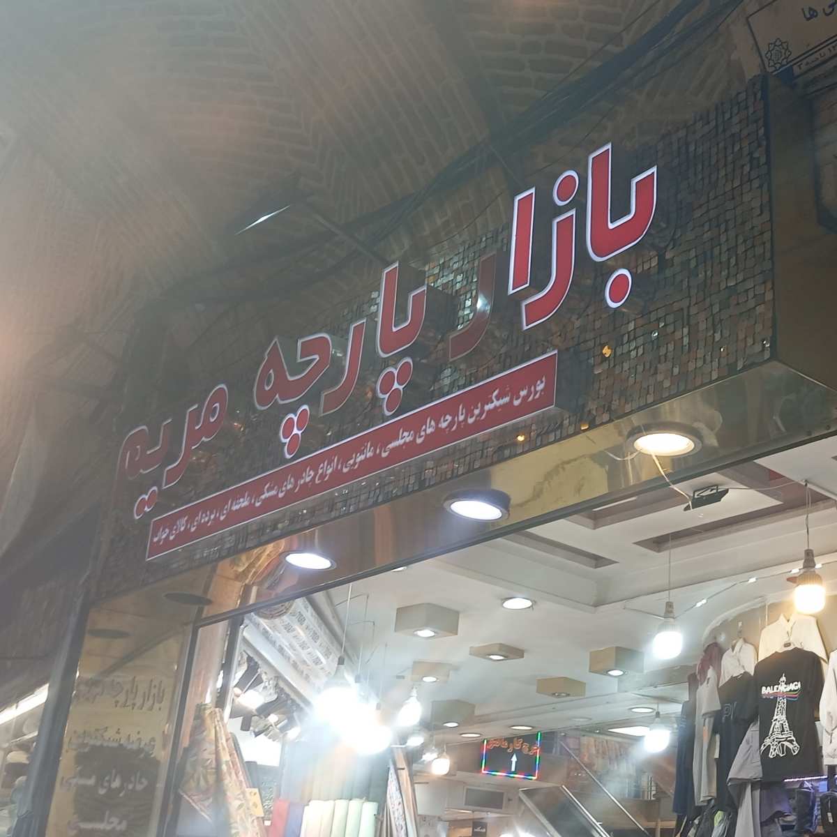 بازار پارچه مریم