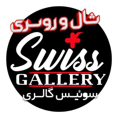 سوئیس گالری