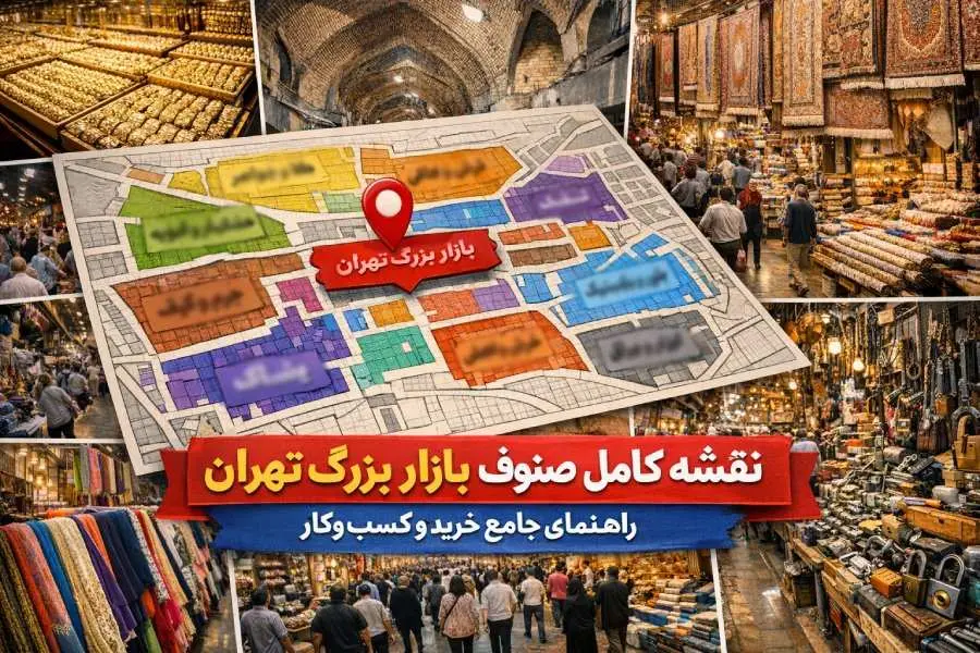 نقشه کامل صنوف بازار بزرگ تهران