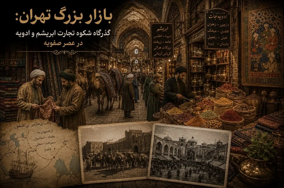 بازار بزرگ تهران: گذرگاه شکوه تجارت ابریشم و ادویه در عصر صفویه