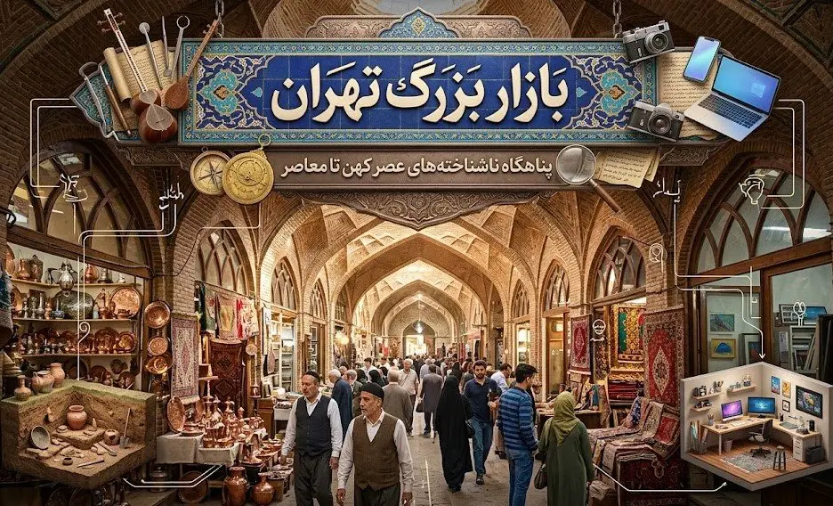 بازار بزرگ تهران؛ پناهگاه ناشناخته‌های عصر کهن تا معاصر
