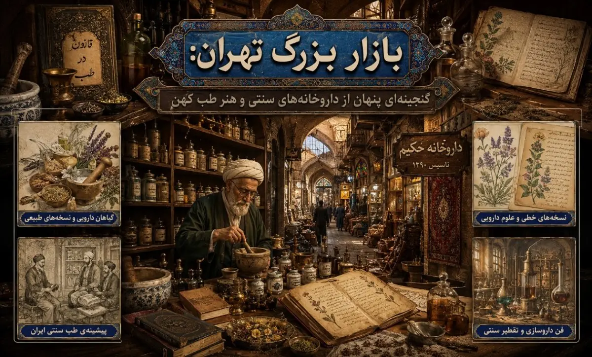 بازار بزرگ تهران: گنجینه‌ای پنهان از داروخانه‌های سنتی و هنر طب کهن