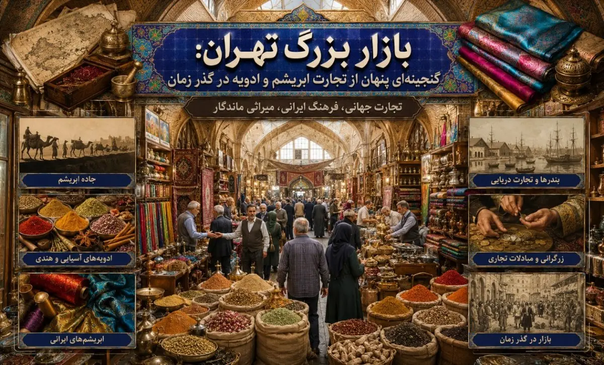 بازار بزرگ تهران: گنجینه‌ای پنهان از تجارت ابریشم و ادویه در گذر زمان