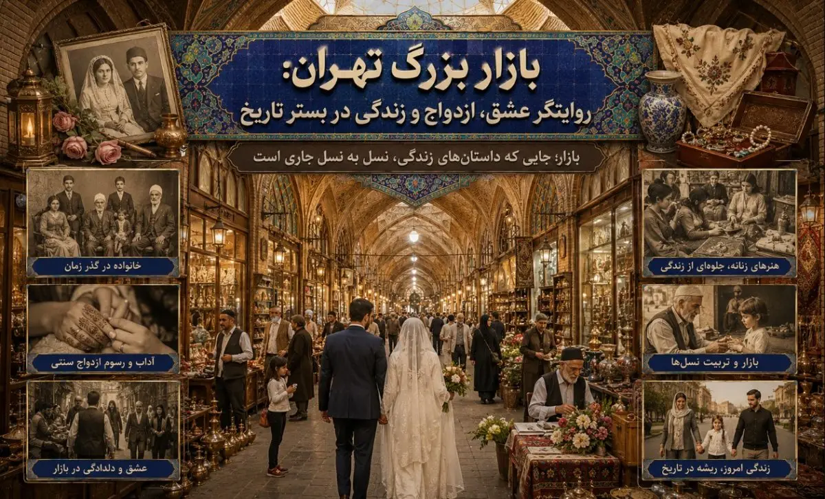 بازار بزرگ تهران: روایتگر عشق، ازدواج و زندگی در بستر تاریخ