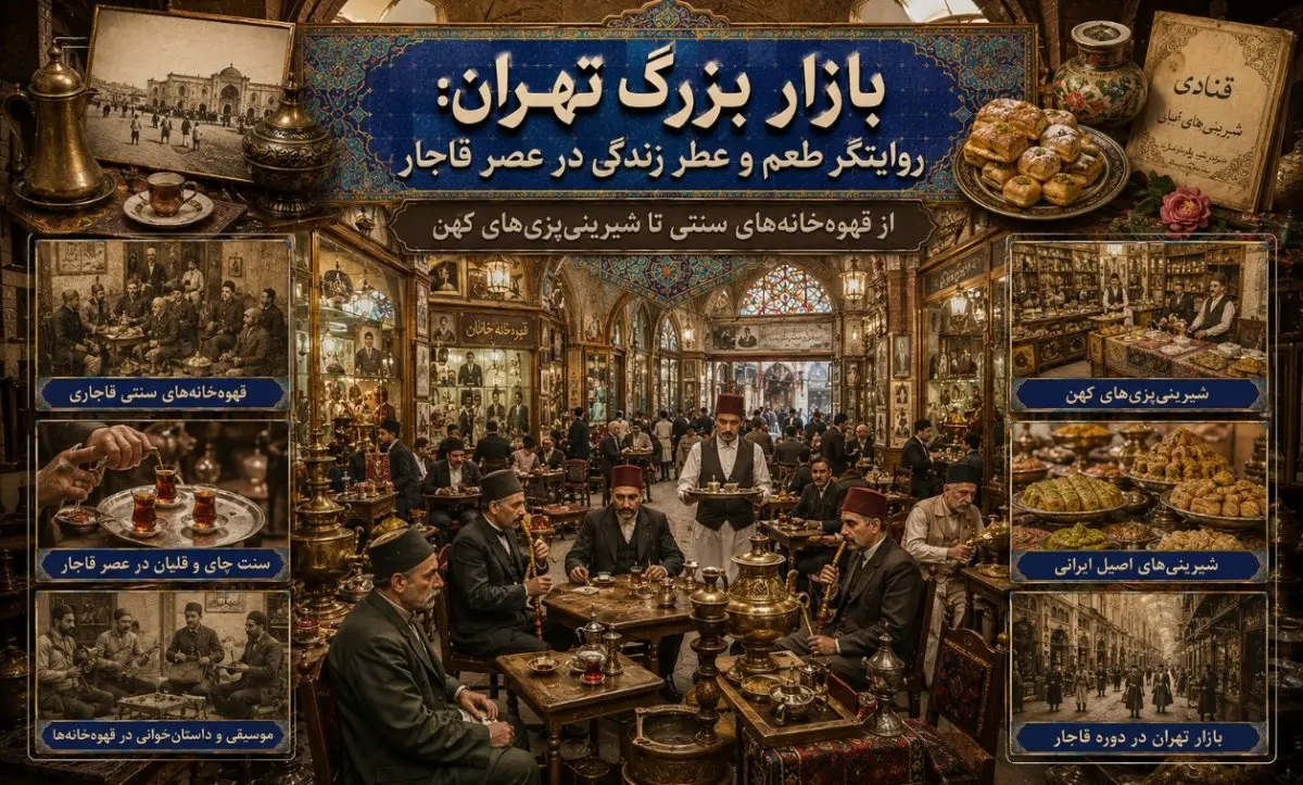 بازار بزرگ تهران: روایتگر طعم و عطر زندگی در عصر قاجار؛ از قهوه‌خانه‌های سنتی تا شیرینی‌پزی‌های کهن