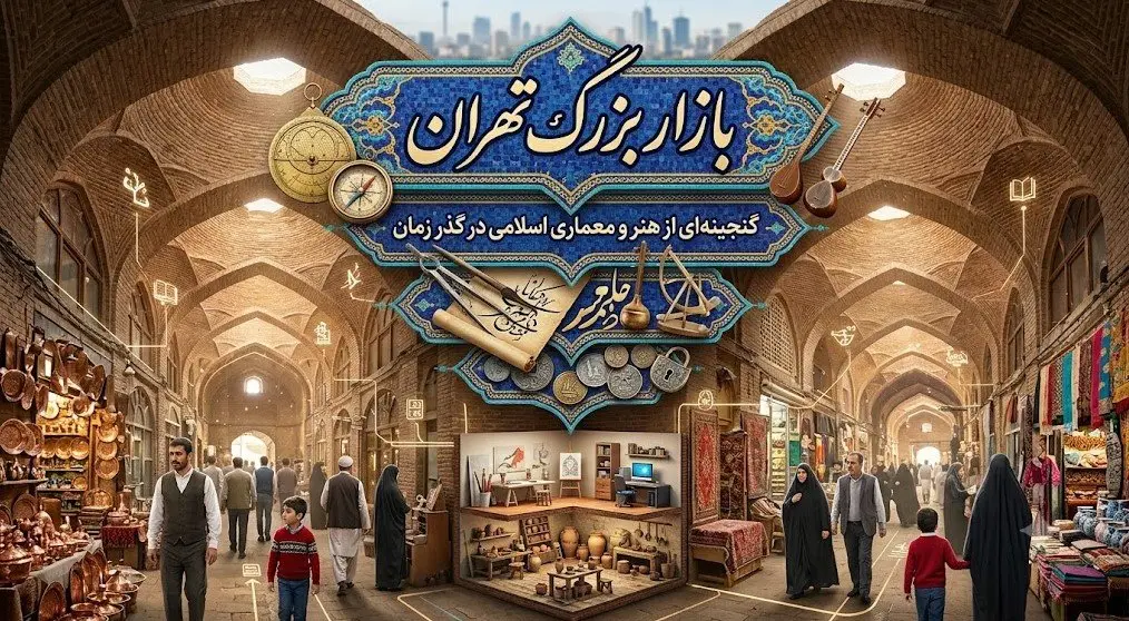 بازار بزرگ تهران: گنجینه‌ای از هنر و معماری اسلامی در گذر زمان