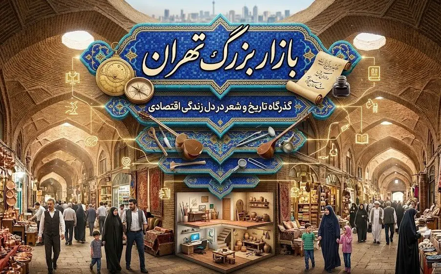 بازار بزرگ تهران: گذرگاه تاریخ و شعر در دل زندگی اقتصادی