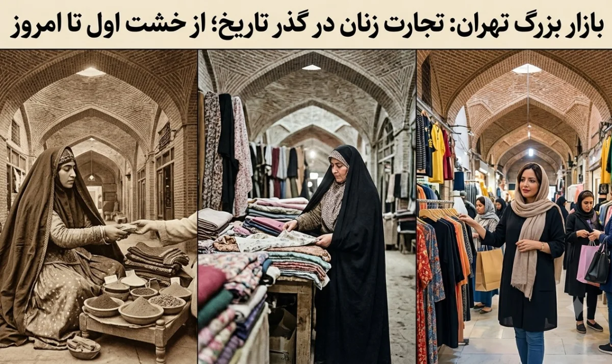 بازار بزرگ تهران: تجارت زنان در گذر تاریخ؛ از خشت اول تا امروز
