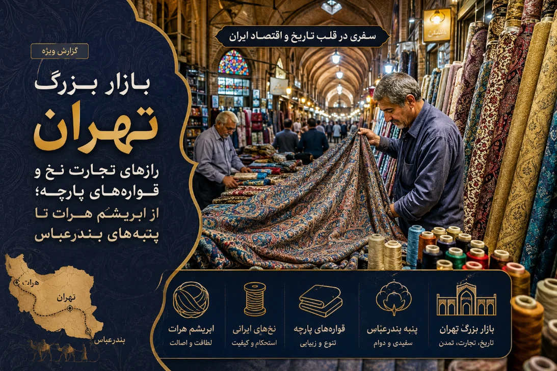 بازار بزرگ تهران: رازهای تجارت نخ و قواره‌های پارچه؛ از ابریشم هرات تا پنبه‌های بندرعباس