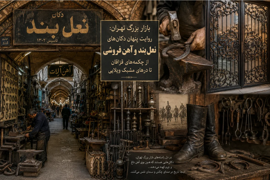 بازار بزرگ تهران: روایت پنهان دکان‌های نعل‌بند و هنر آهن‌فروشی؛ از چکمه‌های قزاقان تا درهای مشبک ویلایی