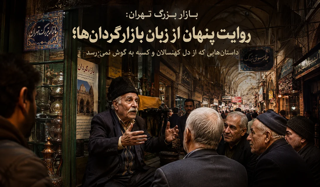 بازار بزرگ تهران: روایت پنهان از زبان بازارگردان‌ها؛ داستان‌هایی که از دل کهن‌سالان و کسبه به گوش نمی‌رسد