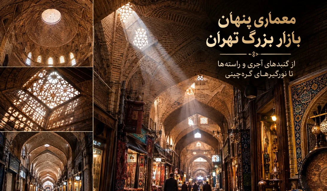 معماری پنهان بازار بزرگ تهران: از گنبدهای آجری و راسته‌ها تا نورگیرهای گره‌چینی