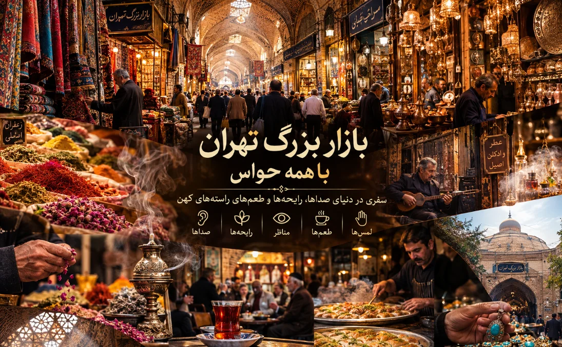 بازار بزرگ تهران با همه حواس: سفری در دنیای صداها، رایحه‌ها و طعم‌های راسته‌های کهن