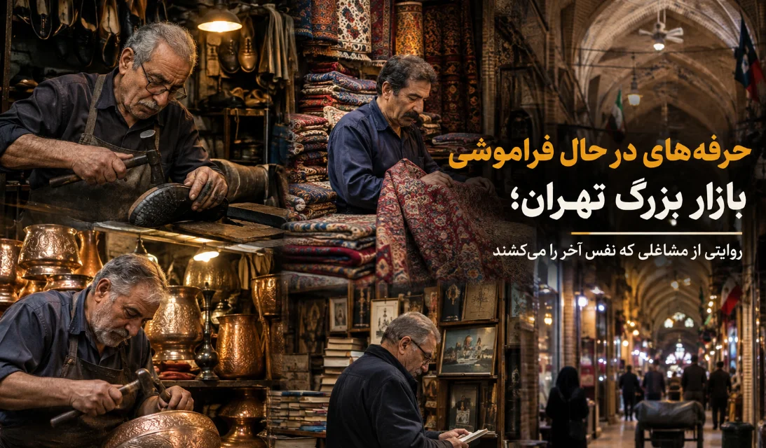 حرفه‌های در حال فراموشی بازار بزرگ تهران؛ روایتی از مشاغلی که نفس آخر را می‌کشند