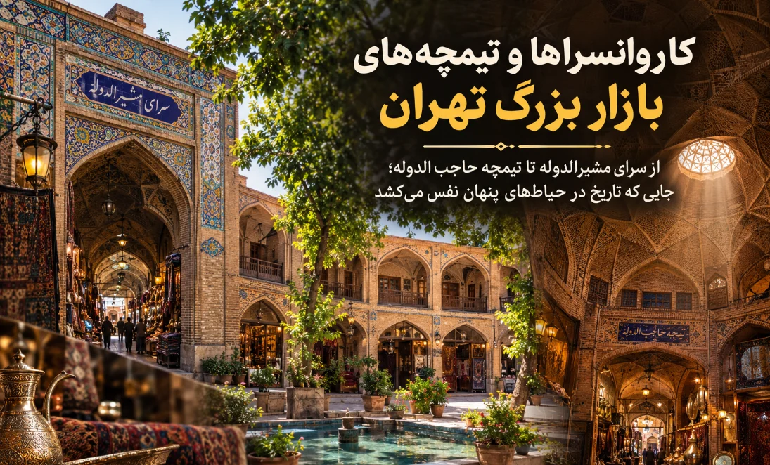 کاروانسراها و تیمچه‌های بازار بزرگ تهران؛ از سرای مشیرالدوله تا تیمچه حاجب‌الدوله؛ جایی که تاریخ در حیاط‌های پنهان نفس می‌کشد