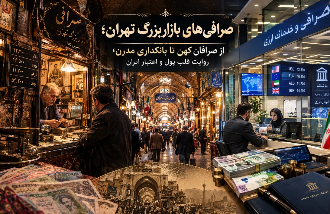 صرافی‌های بازار بزرگ تهران؛ از صرافان کهن تا بانکداری مدرن، روایت قلب پول و اعتبار ایران