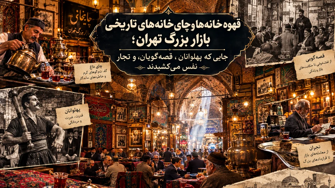 قهوه‌خانه‌ها و چای‌خانه‌های تاریخی بازار بزرگ تهران؛ جایی که پهلوانان، قصه‌گویان و تجار نفس می‌کشیدند