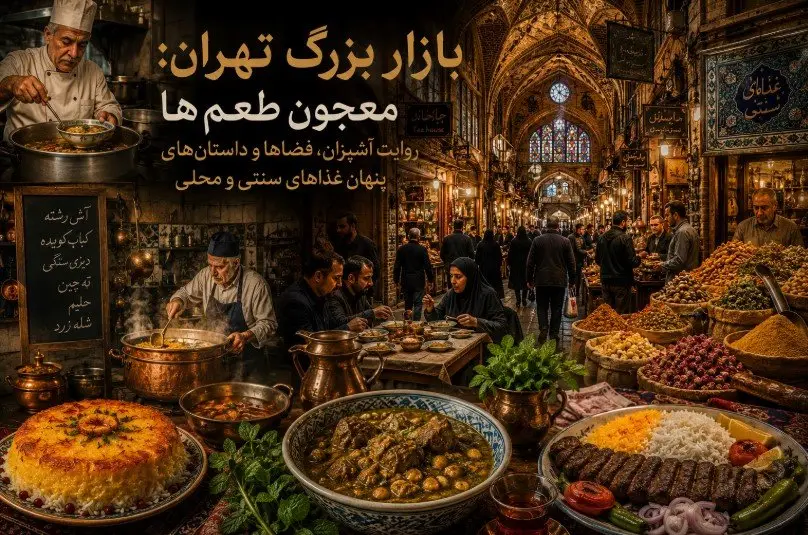 بازار بزرگ تهران: معجون طعم‌ها – روایت آشپزان، فضاها و داستان‌های پنهان غذاهای سنتی و محلی