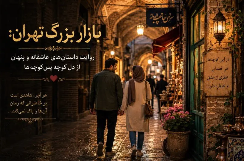 بازار بزرگ تهران: روایت داستان‌های عاشقانه و پنهان از دل کوچه‌پس‌کوچه‌ها